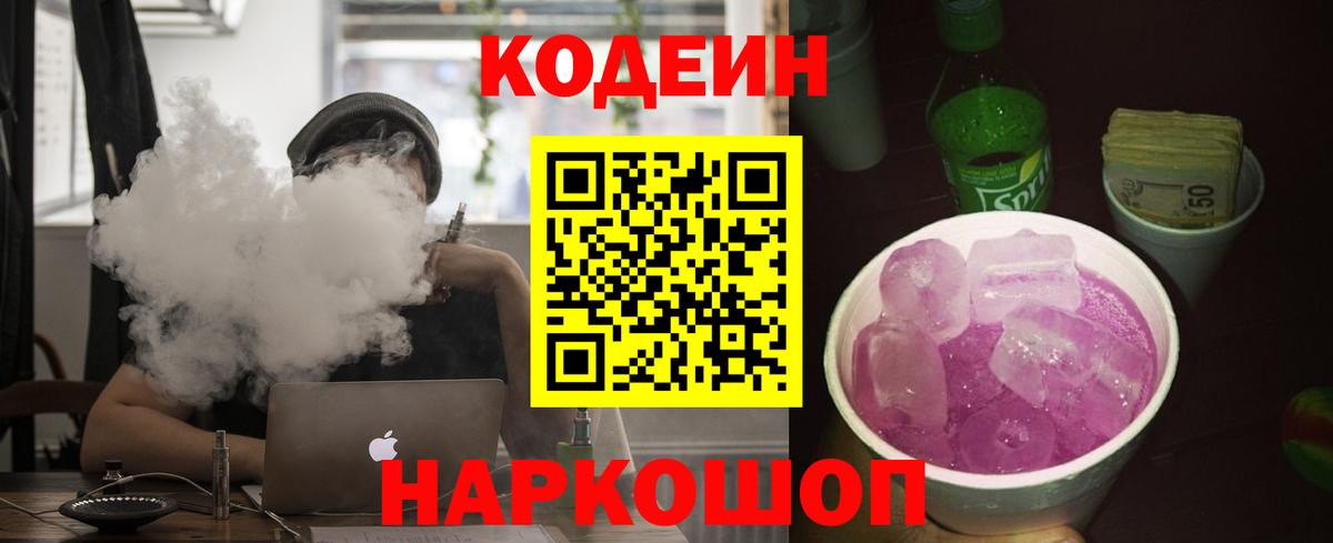 Кодеиновый сироп Lean напиток Lean (лин)  Кодеин Purple Drank  Вход с VPN  Тихвин 